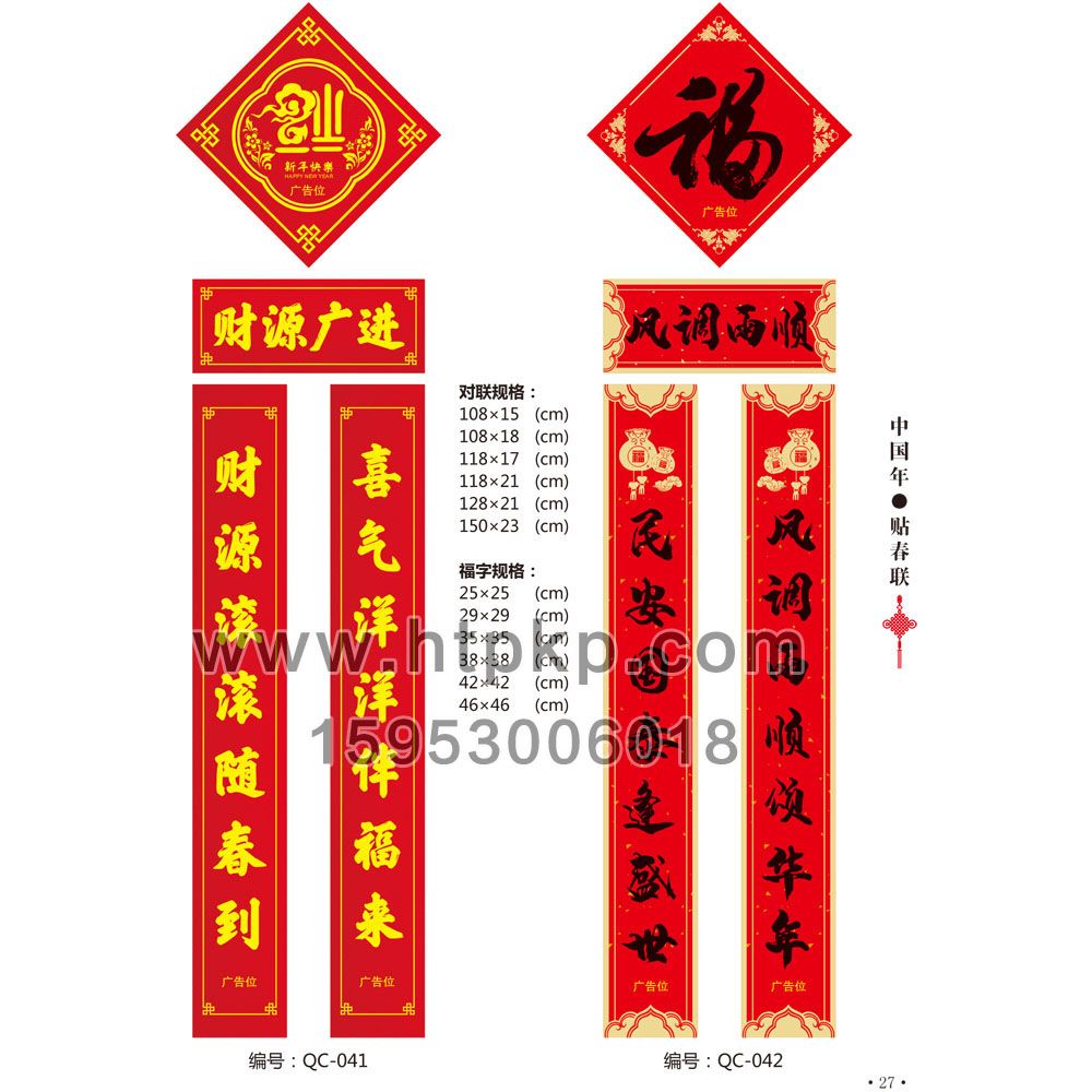 通用春聯 QC-041-042,菏澤市七彩印務有限公司專業廣告撲克、對聯生產廠家