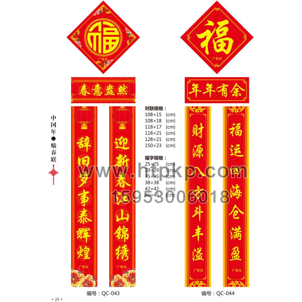 通用春聯 QC-043-044,菏澤市七彩印務有限公司專業廣告撲克、對聯生產廠家