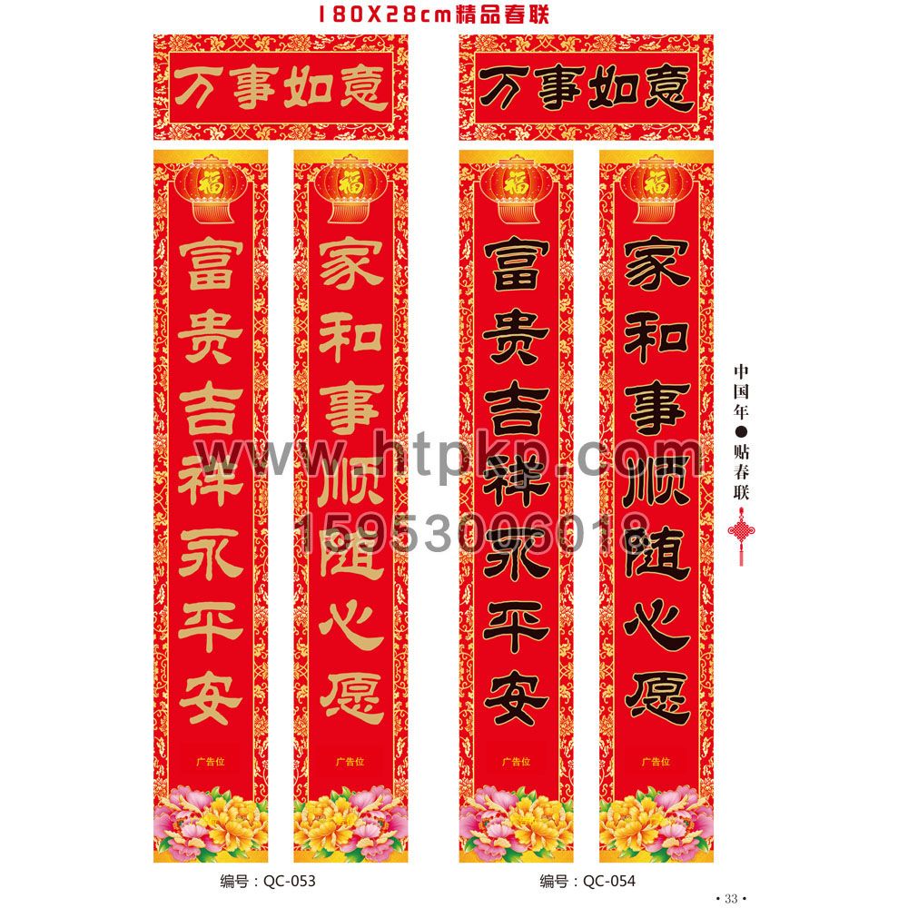通用春聯 QC-053-054,菏澤市七彩印務有限公司專業廣告撲克、對聯生產廠家