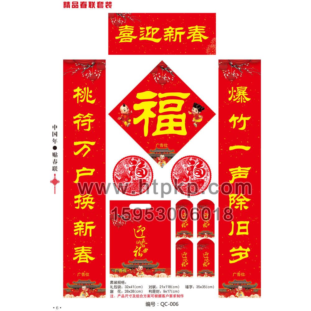 春聯套裝 QC-006,菏澤市七彩印務有限公司專業廣告撲克、對聯生產廠家