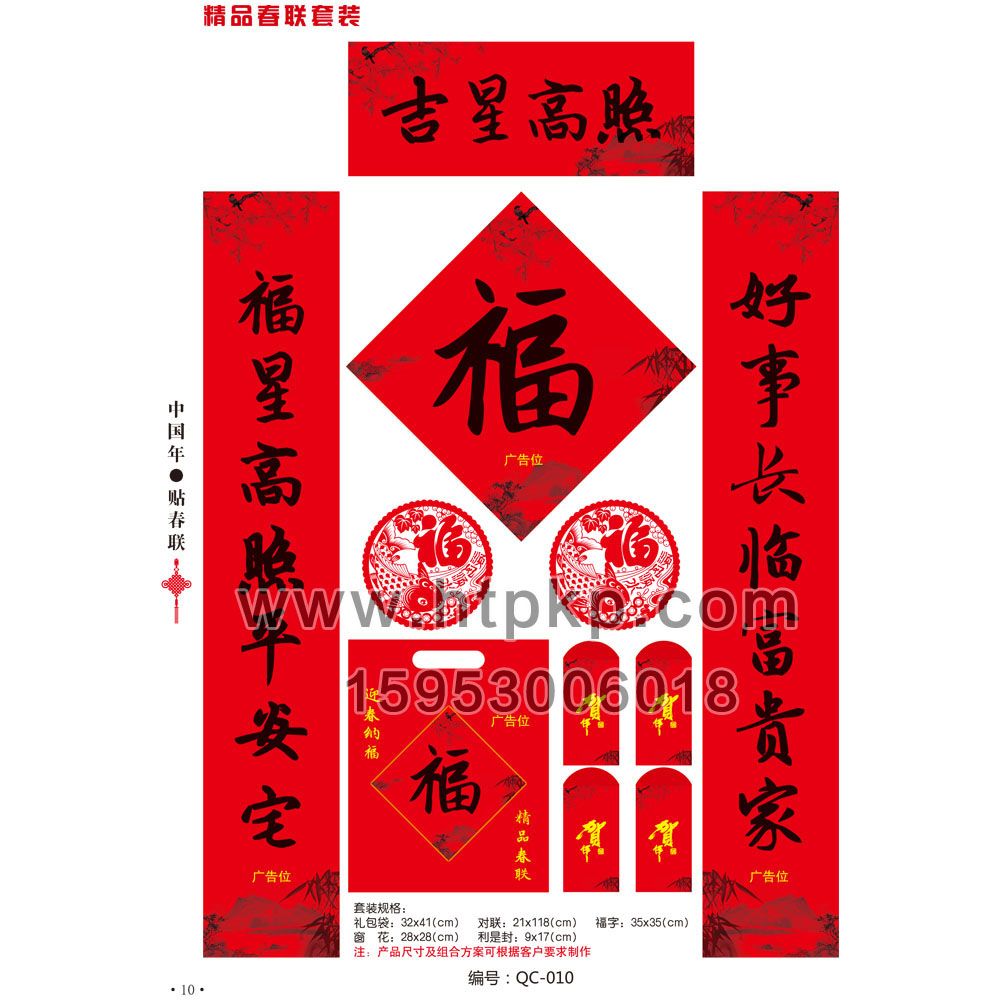 春聯套裝 QC-010,菏澤市七彩印務有限公司專業廣告撲克、對聯生產廠家