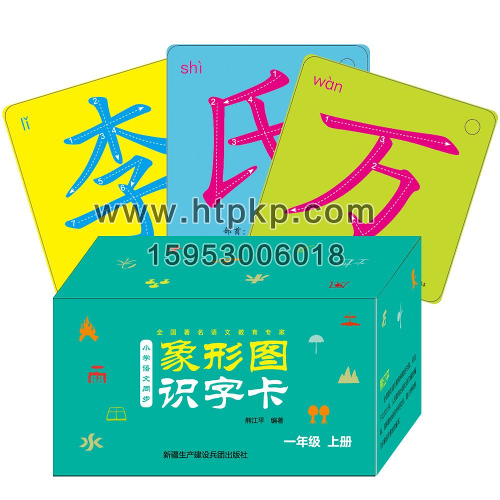象形圖識字卡片,菏澤市七彩印務有限公司專業廣告撲克、對聯生產廠家